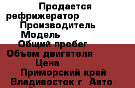 Продается рефрижератор Kia Bongo III  › Производитель ­ Kia › Модель ­ Bongo III › Общий пробег ­ 10 › Объем двигателя ­ 2 900 › Цена ­ 23 600 - Приморский край, Владивосток г. Авто » Спецтехника   . Приморский край,Владивосток г.